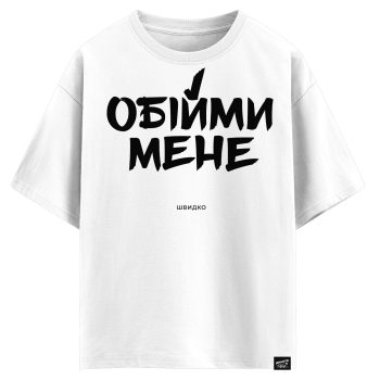 Обійми мене - швидко (оверсайз футболка)