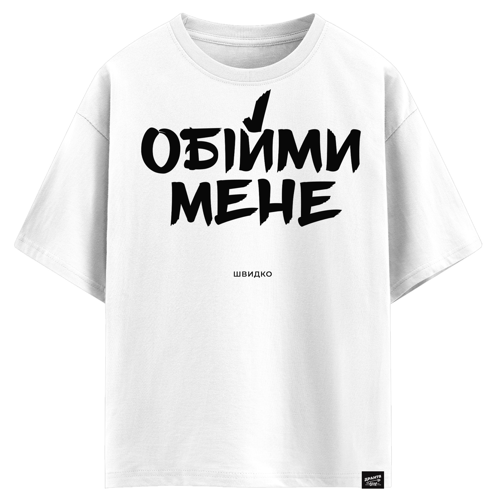 Обійми мене - швидко (оверсайз футболка)
