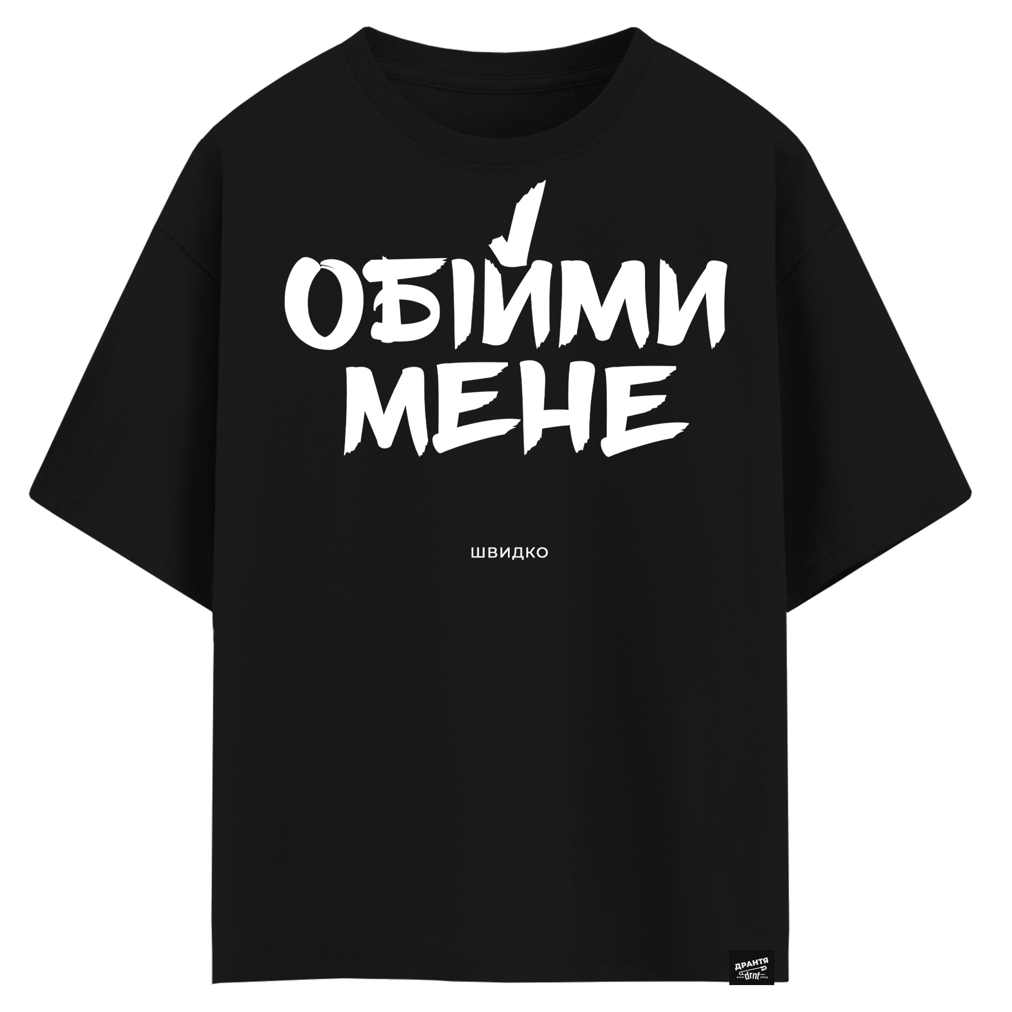 Обійми мене - швидко (оверсайз футболка)