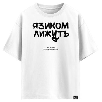 Язиком лижуть - мовою розмовляють (оверсайз футболка)