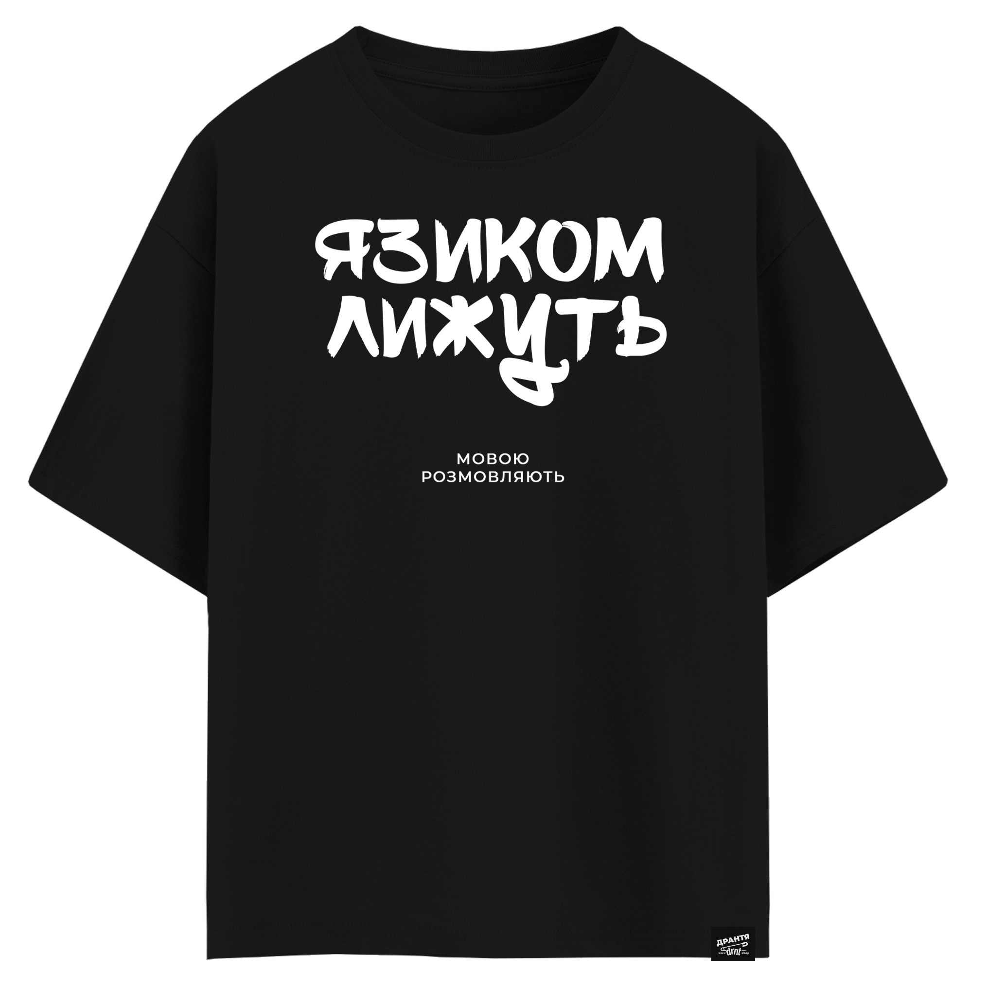 Язиком лижуть - мовою розмовляють (оверсайз футболка)