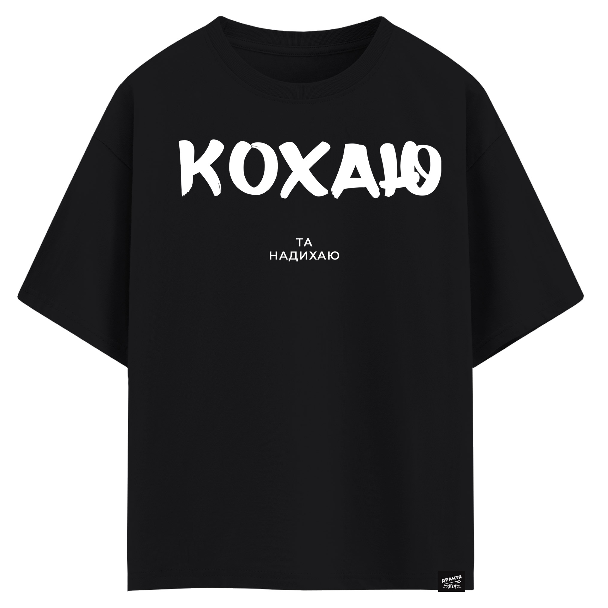 Кохаю та надихаю (оверсайз футболка)