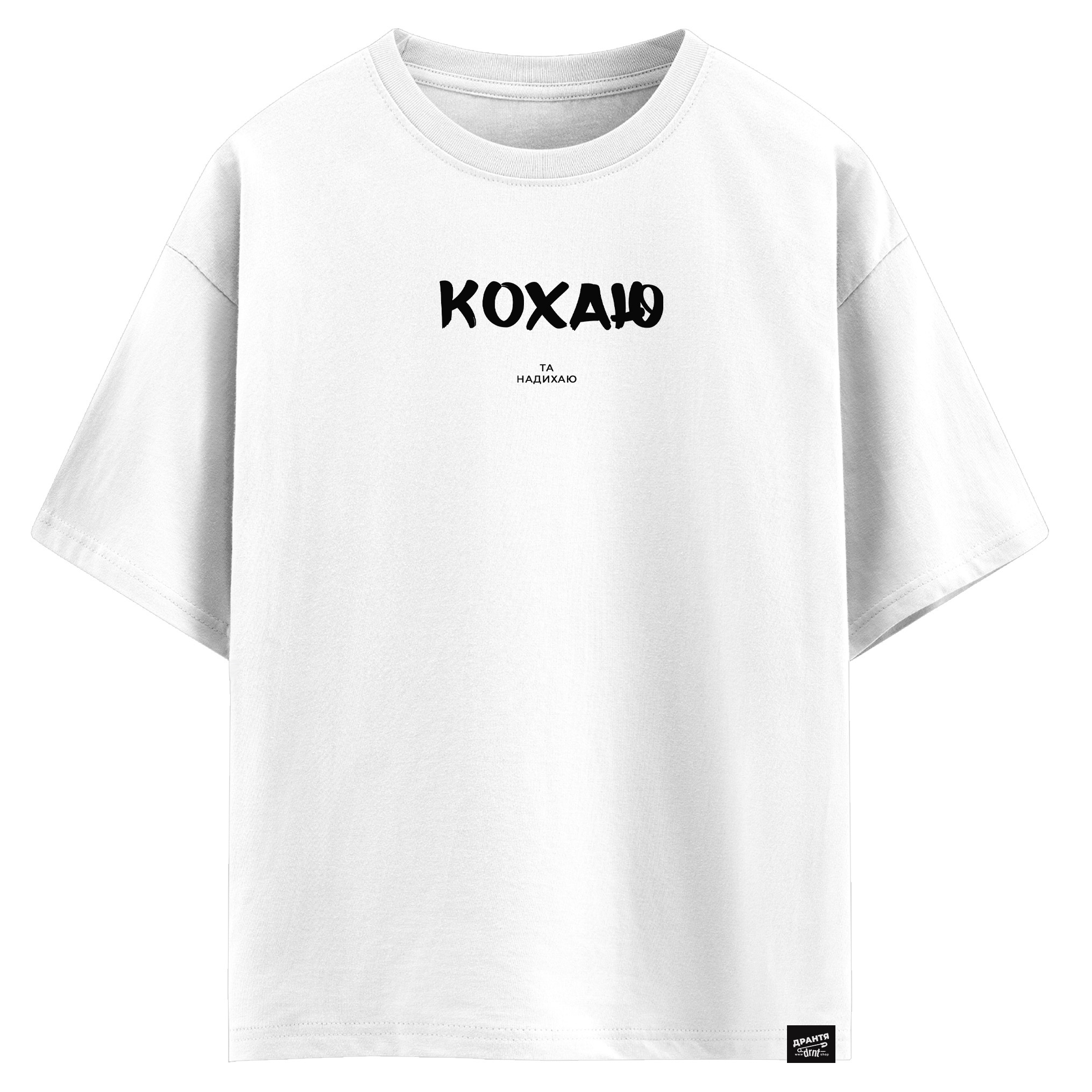 Кохаю та надихаю (оверсайз футболка)