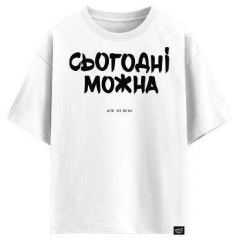 Сьогодні можна, але не всім (оверсайз футболка)
