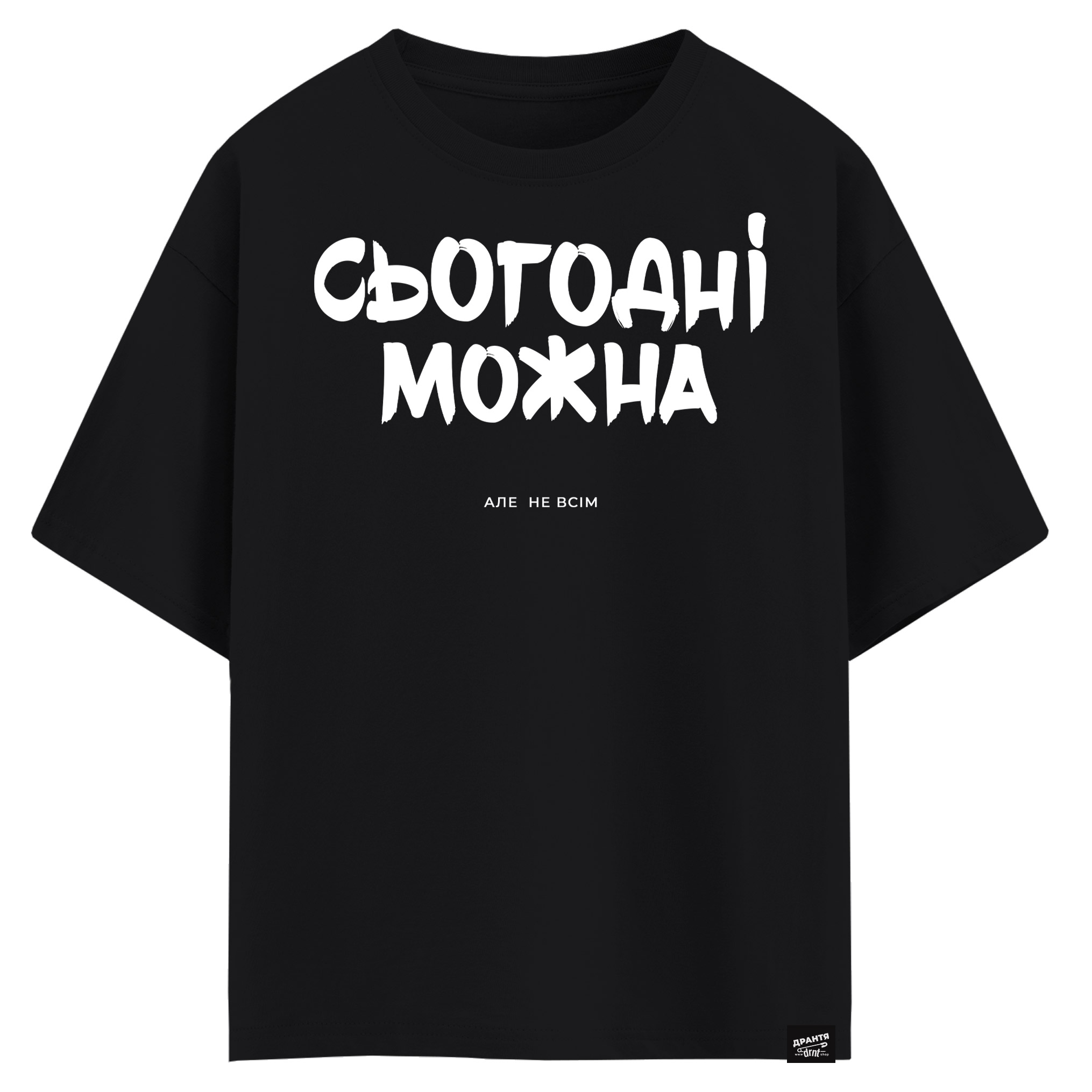 Сьогодні можна, але не всім (оверсайз футболка)