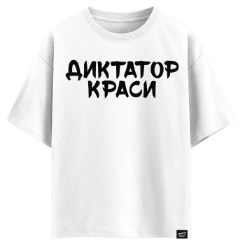 Диктатор краси (оверсайз футболка)