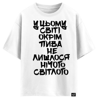 У цьому світі, окрім пива не лишилося  нічого світлого (оверсайз футболка)