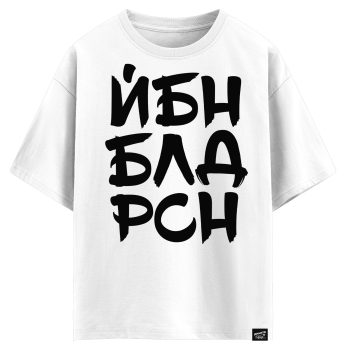 ЙБН-БЛД-РСН (оверсайз футболка)