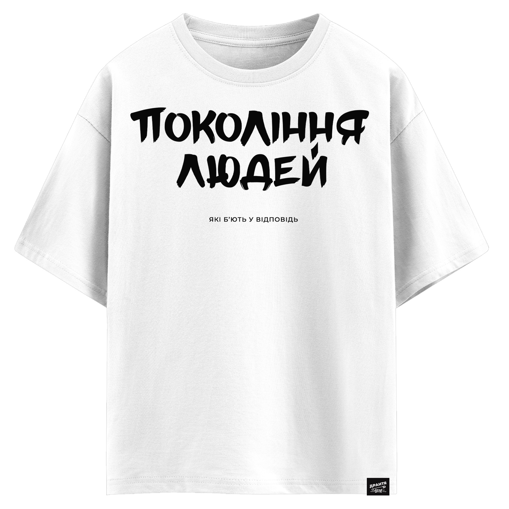 Покоління людей, які б`ють у відповідь (оверсайз футболка)