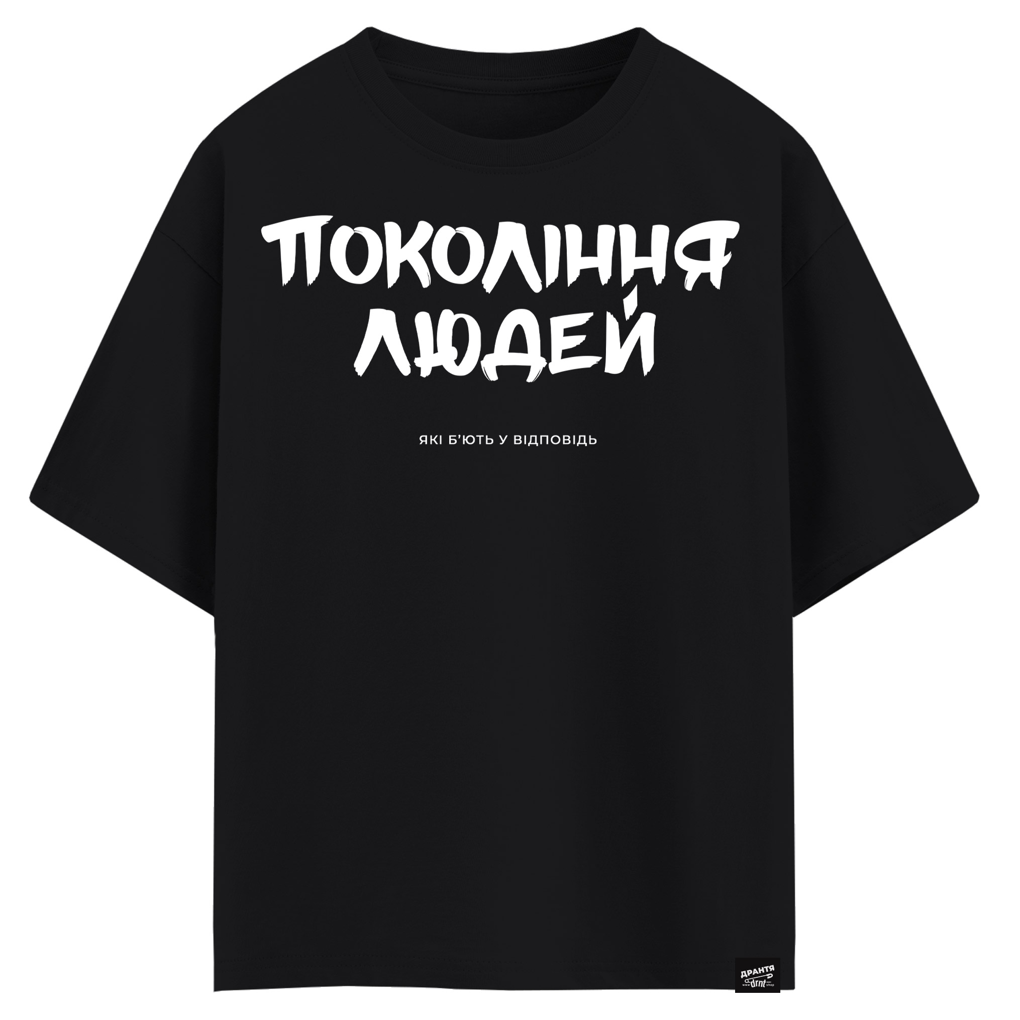 Покоління людей, які б`ють у відповідь (оверсайз футболка)