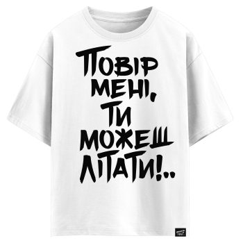 Повір мені ти можеш літати (оверсайз футболка)