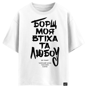 Борщ, моя втіха та любоу (оверсайз футболка)