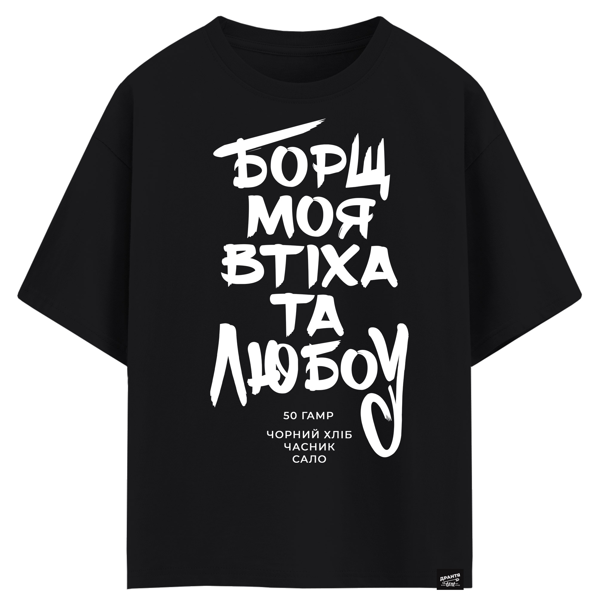 Борщ, моя втіха та любоу (оверсайз футболка)
