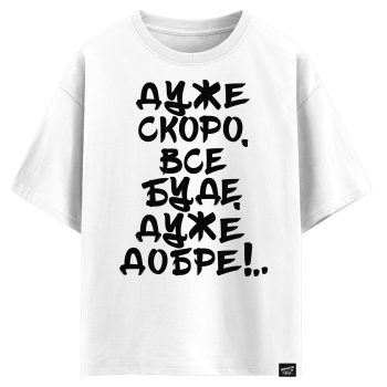 Дуже скоро, все буде, дуже добре (оверсайз футболка)