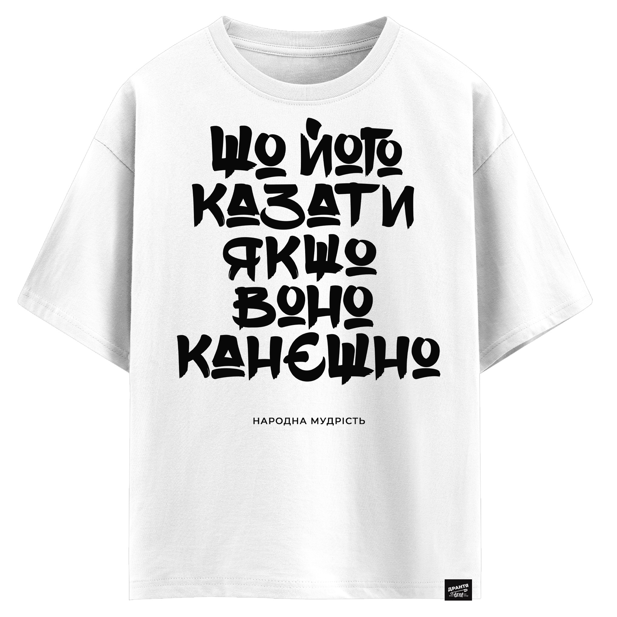 Шо його казати, якшо воно канєшно! (оверсайз футболка)