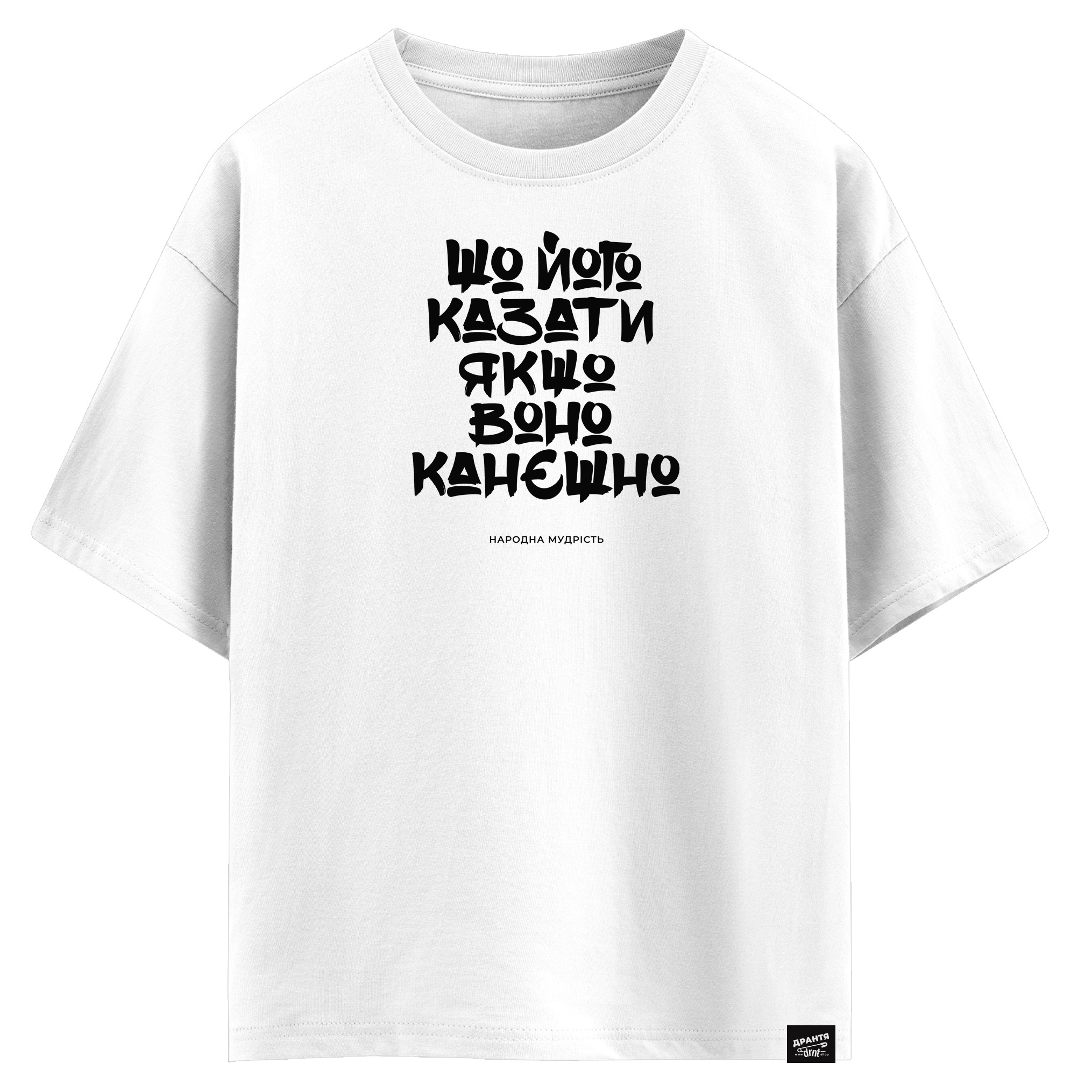 Шо його казати, якшо воно канєшно! (оверсайз футболка)