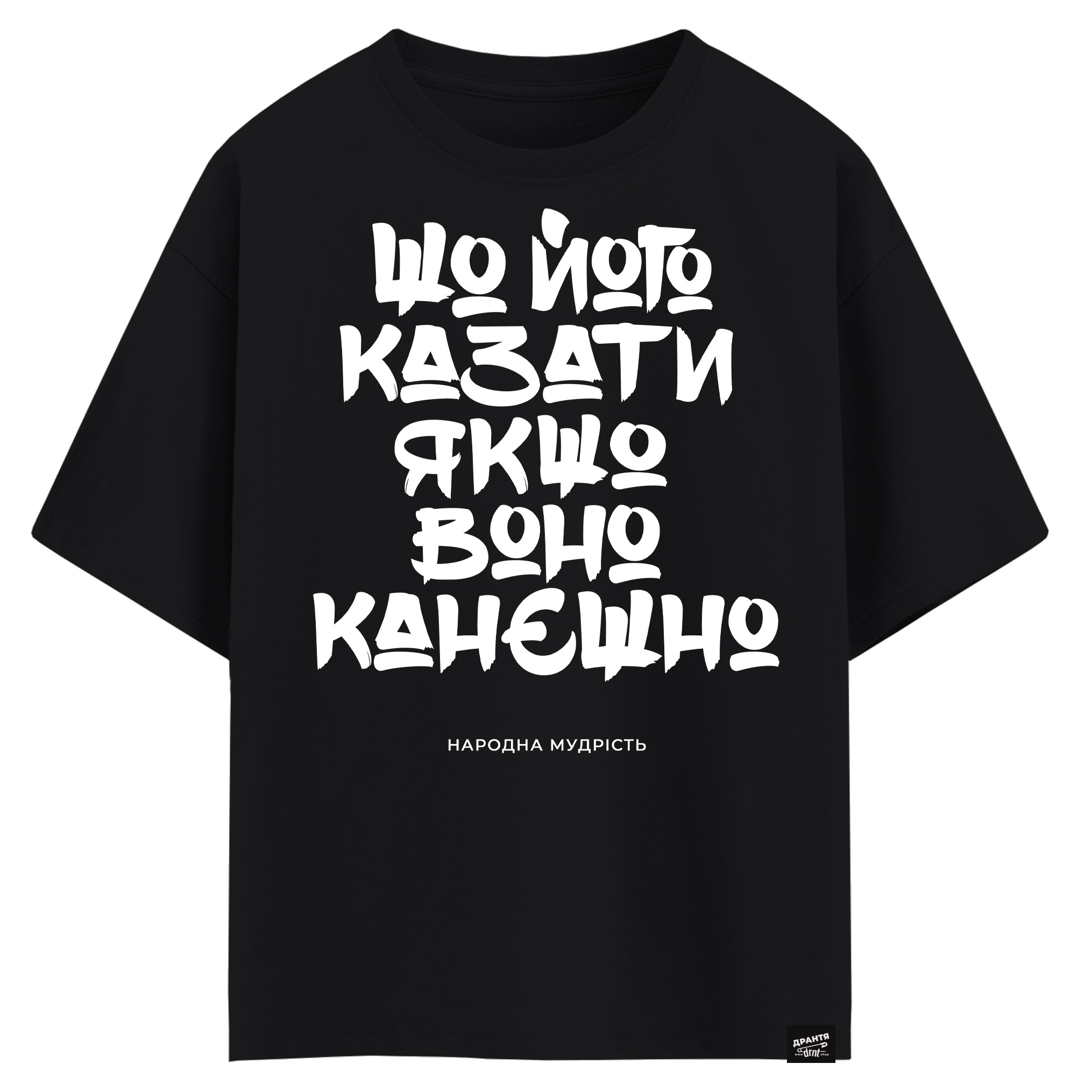 Шо його казати, якшо воно канєшно! (оверсайз футболка)