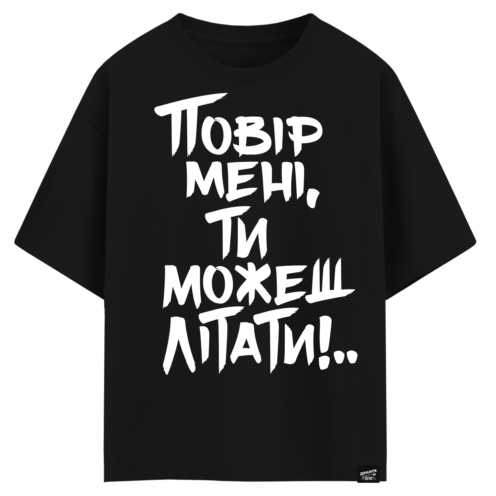 Повір мені ти можеш літати (оверсайз футболка)