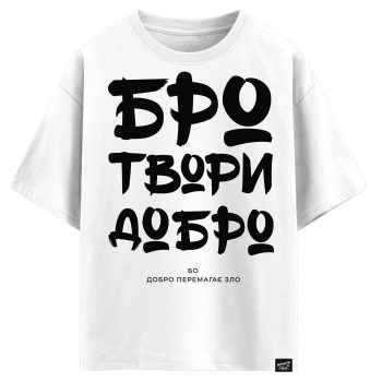 Бро, ьвори добро! Бо добро перемагає зло (оверсайз футболка)