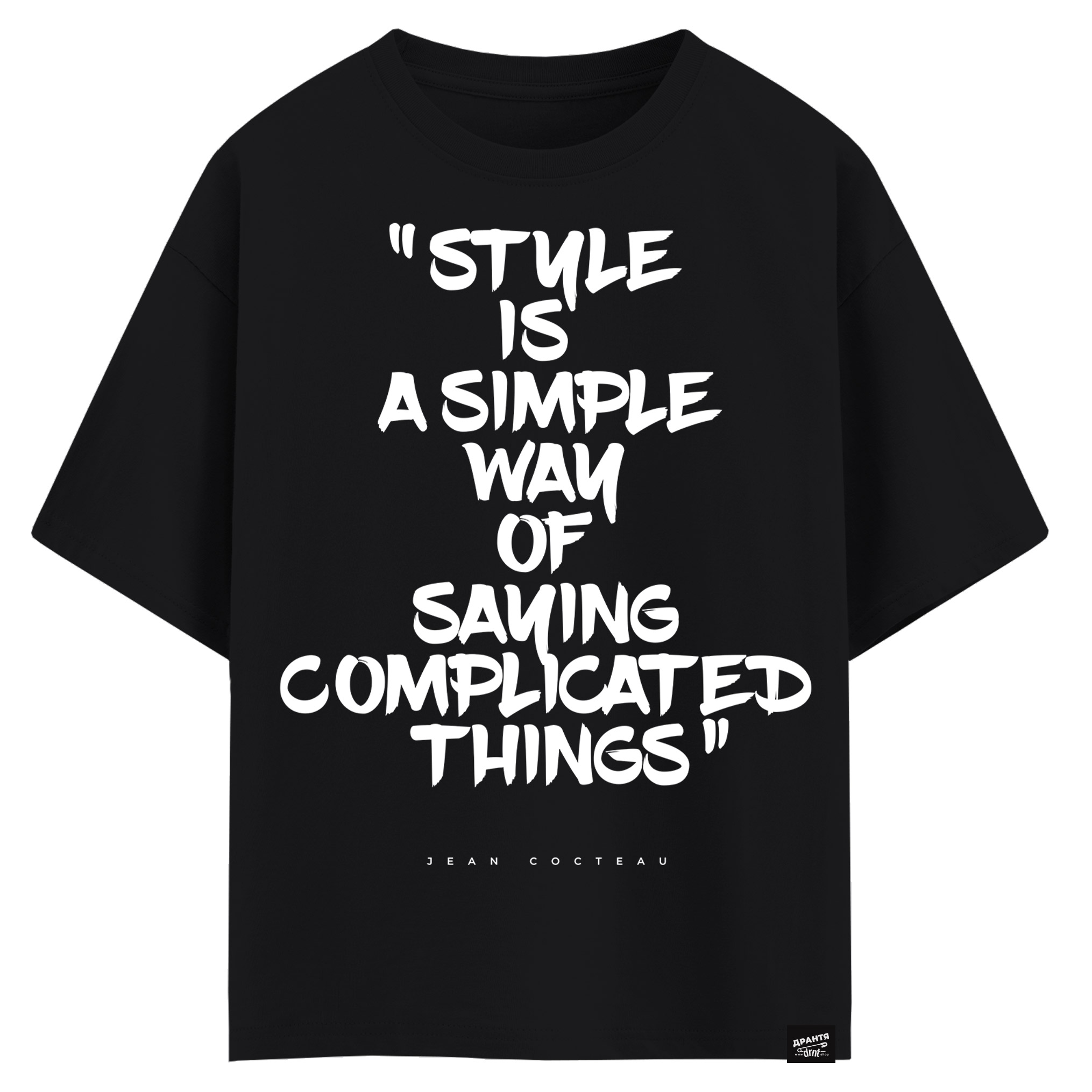 Jean Cocteau - Style is a simple way of saying complicated things (оверсайз футболка)