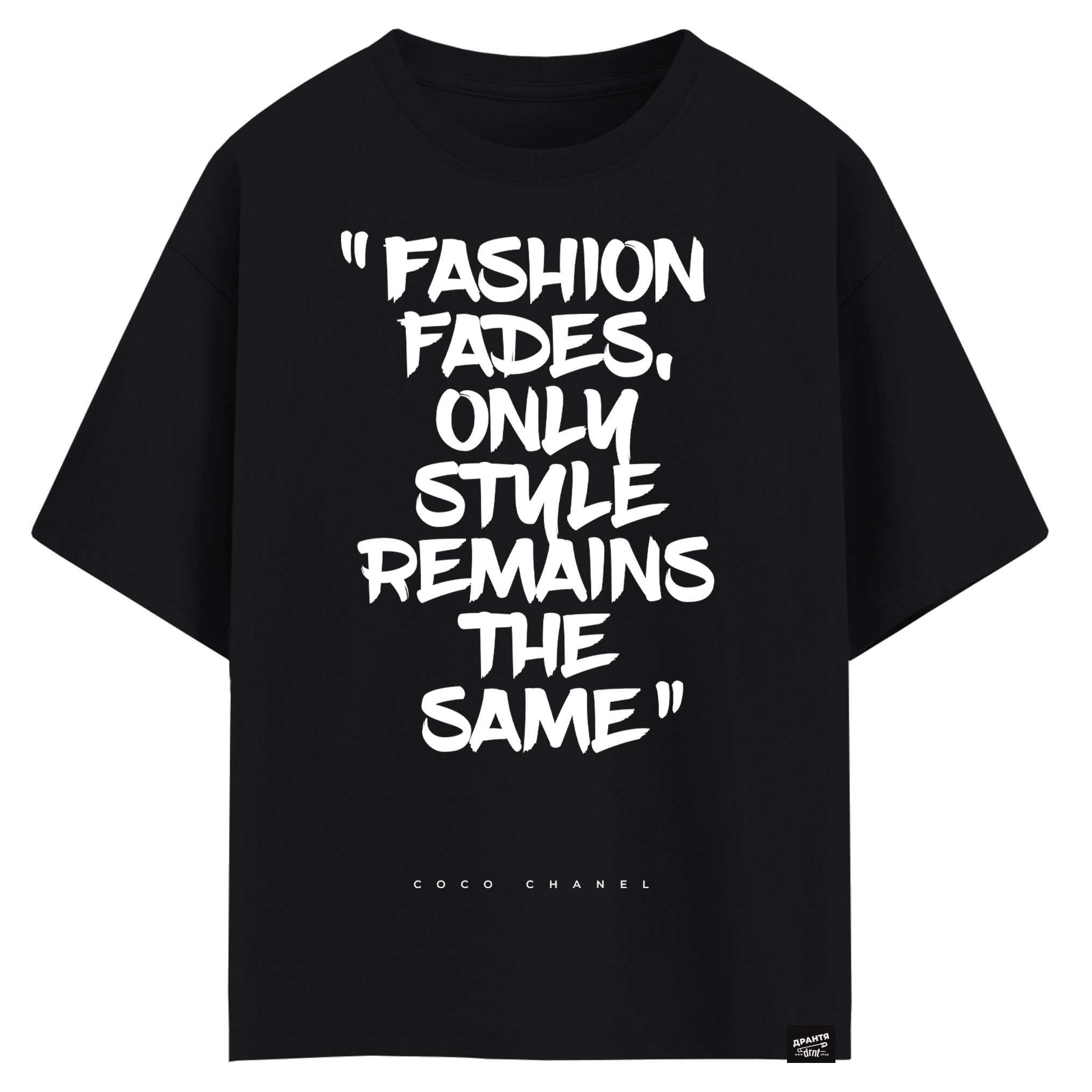 Coco Chanel - Fashion fades only style remains the same (оверсайз футболка)