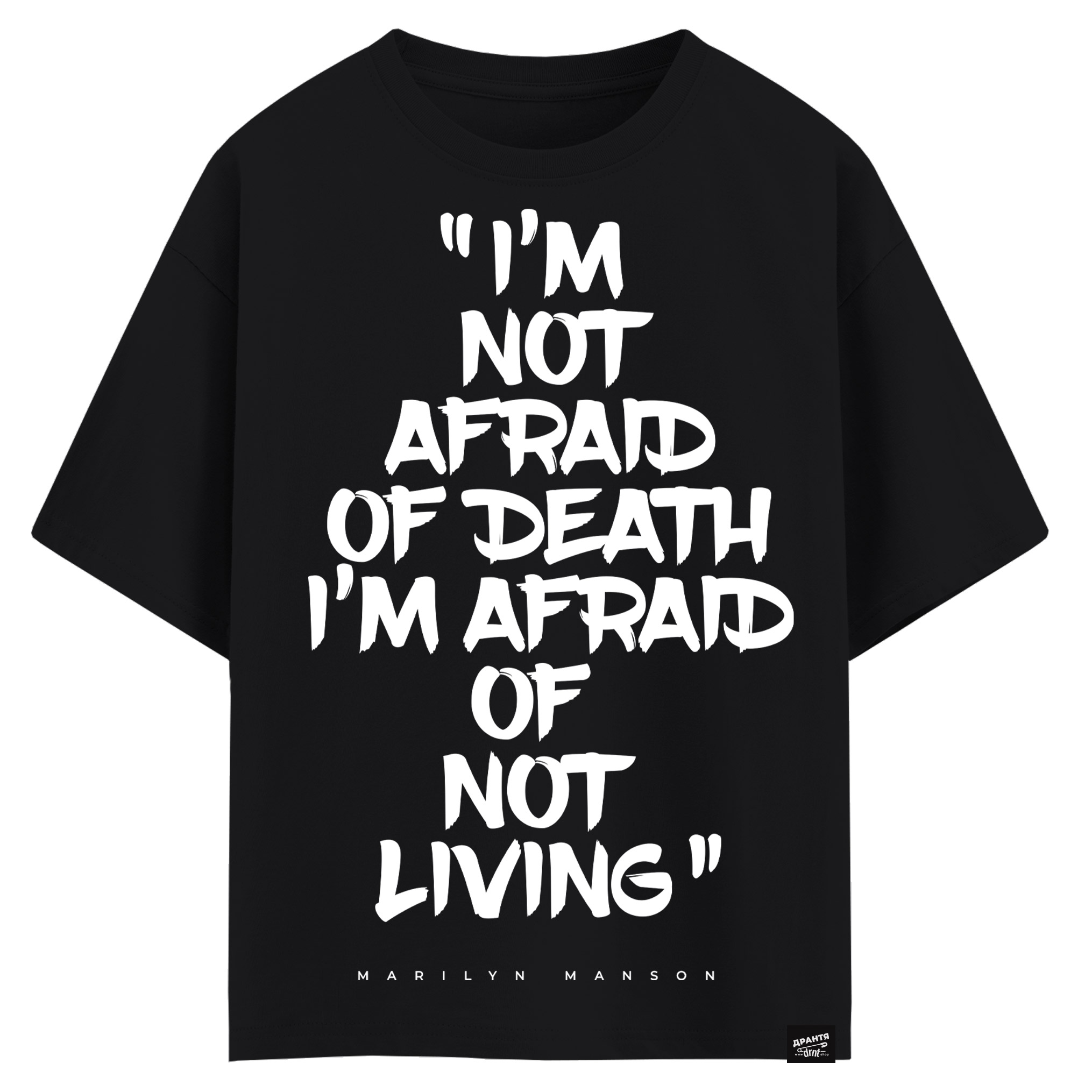Marilyn Manson - I’m not afraid of death I’m afraid of not living (оверсайз футболка)