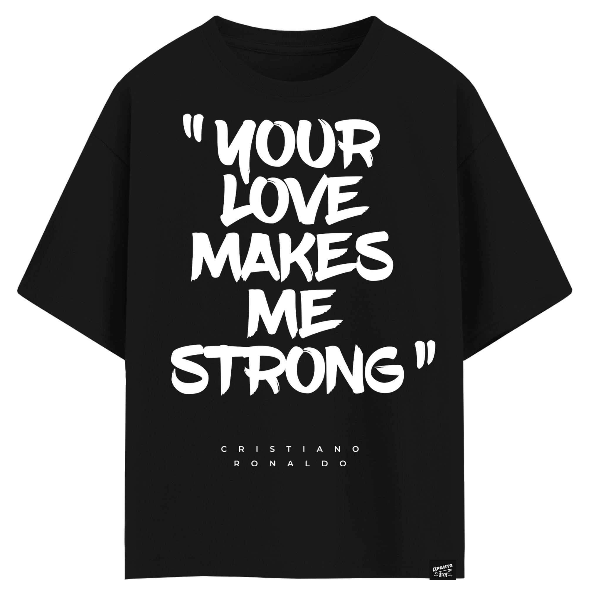 Cristiano Ronaldo - Your love makes me strong (оверсайз футболка)