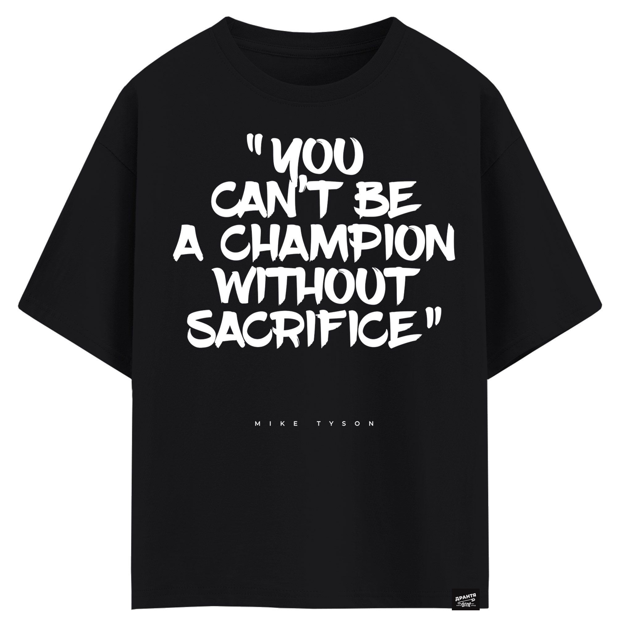 Mike Tyson - You can’t be a champion without sacrifice (оверсайз футболка)