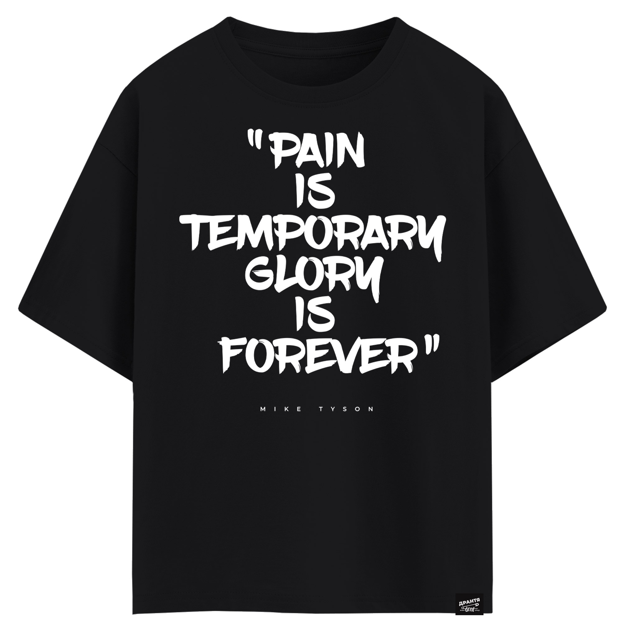 Mike Tyson - Pain is temporary glory is forever (оверсайз футболка)