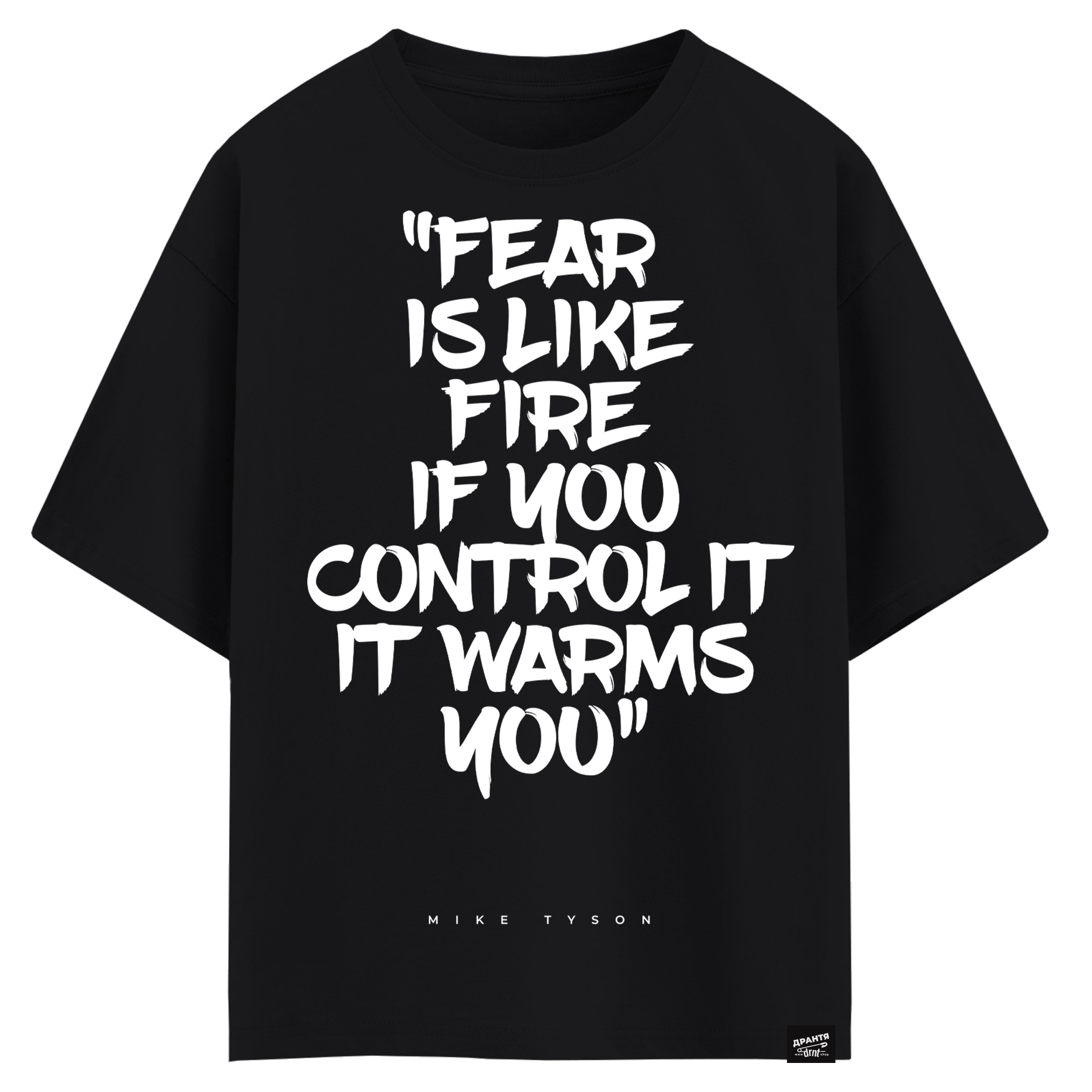 Mike Tyson - Fear is like fire If you control it it warms you (оверсайз футболка)