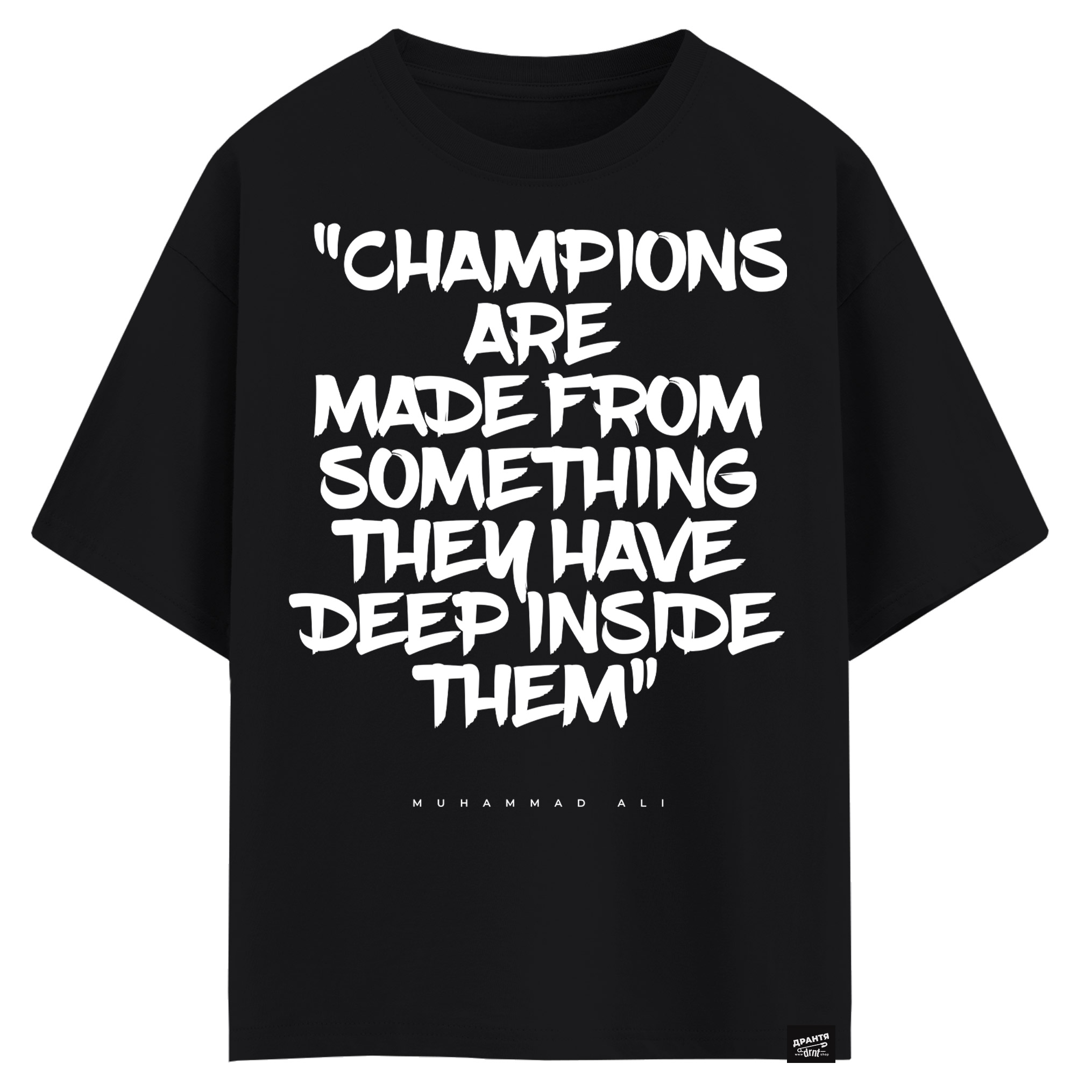 Muhammad Ali - Champions are made from something they have deep inside them (оверсайз футболка)