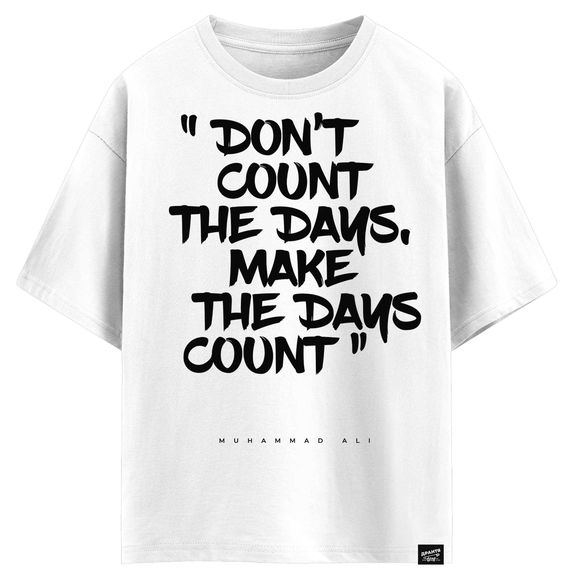 Muhammad Ali - Don’t count the days make the days count (оверсайз футболка)