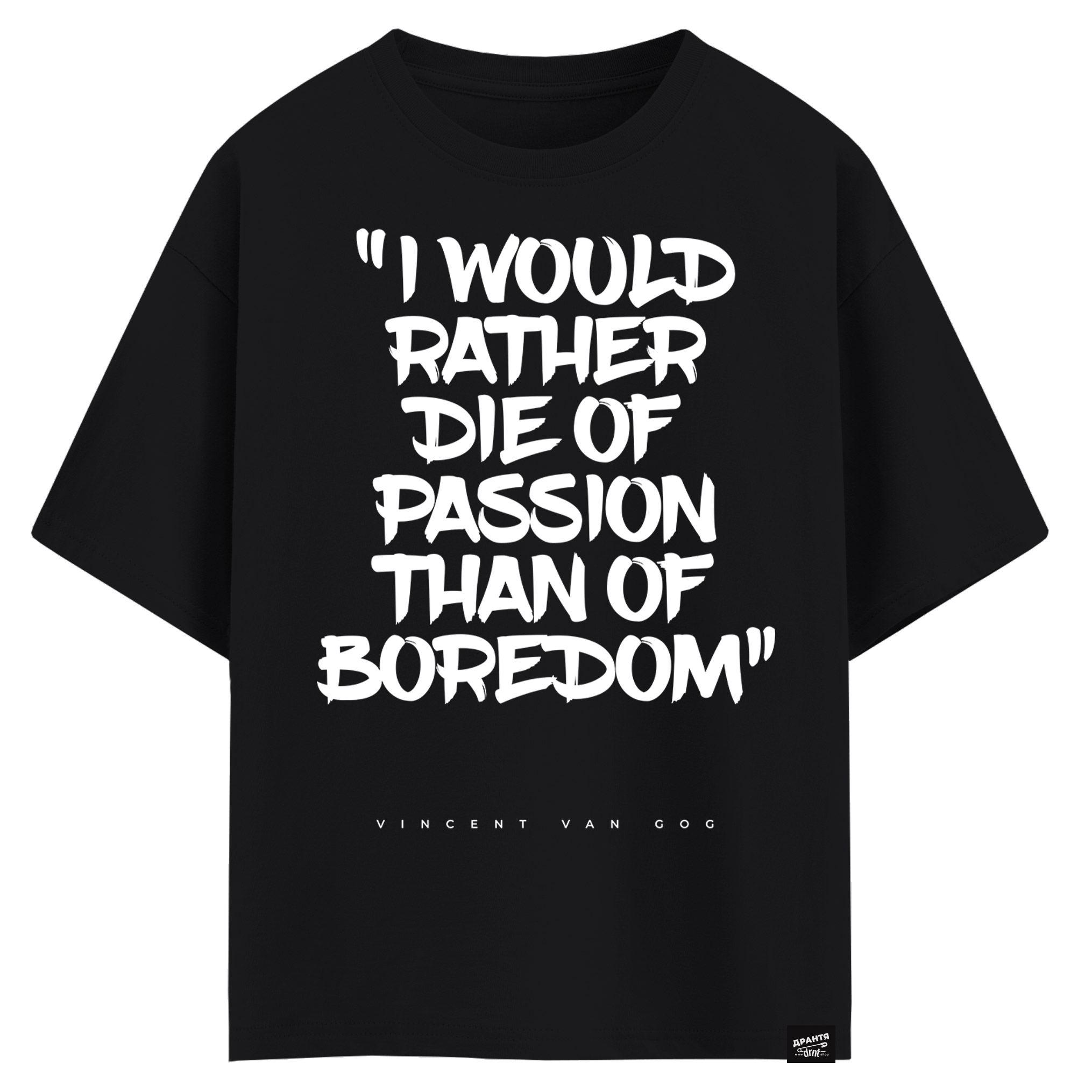 Vincent van Gog - I would rather die of passion than of boredom (оверсайз футболка)