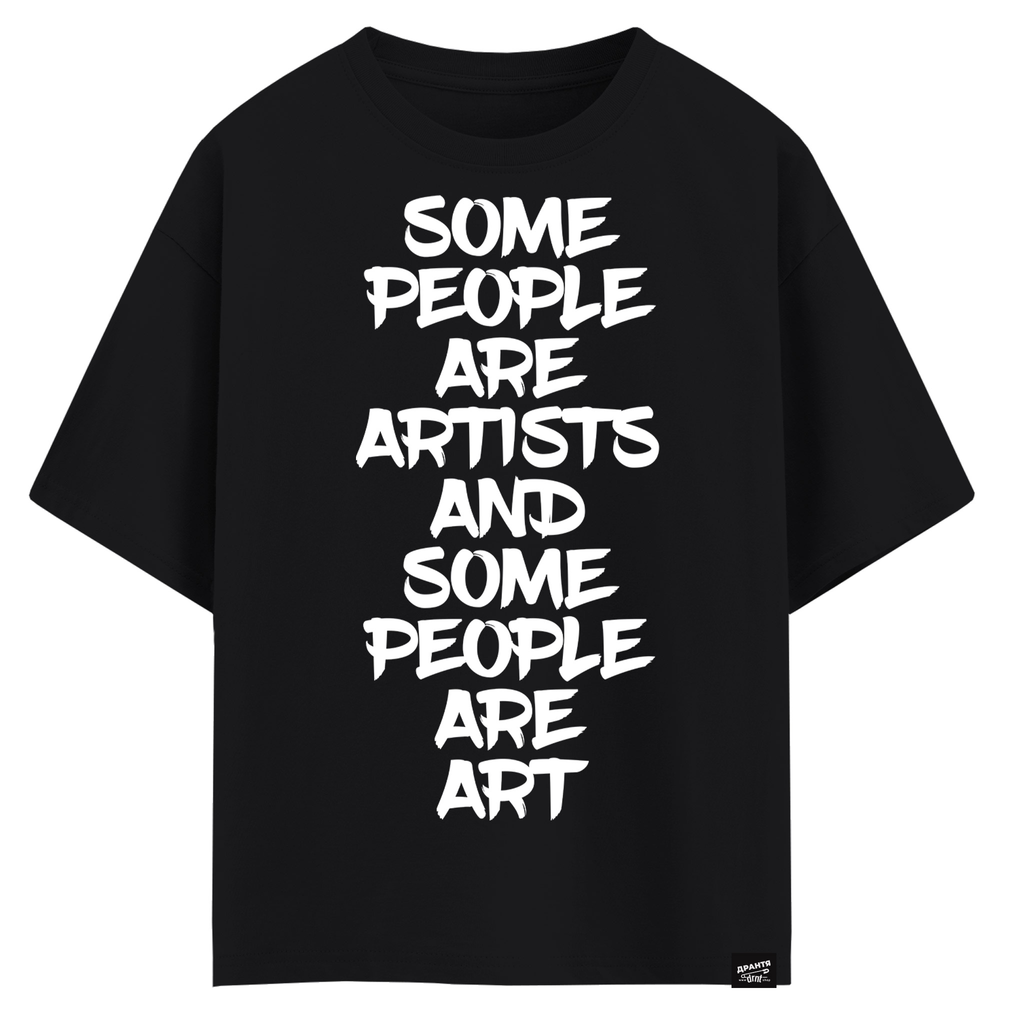 Some people are artists and some people are art (оверсайз футболка)