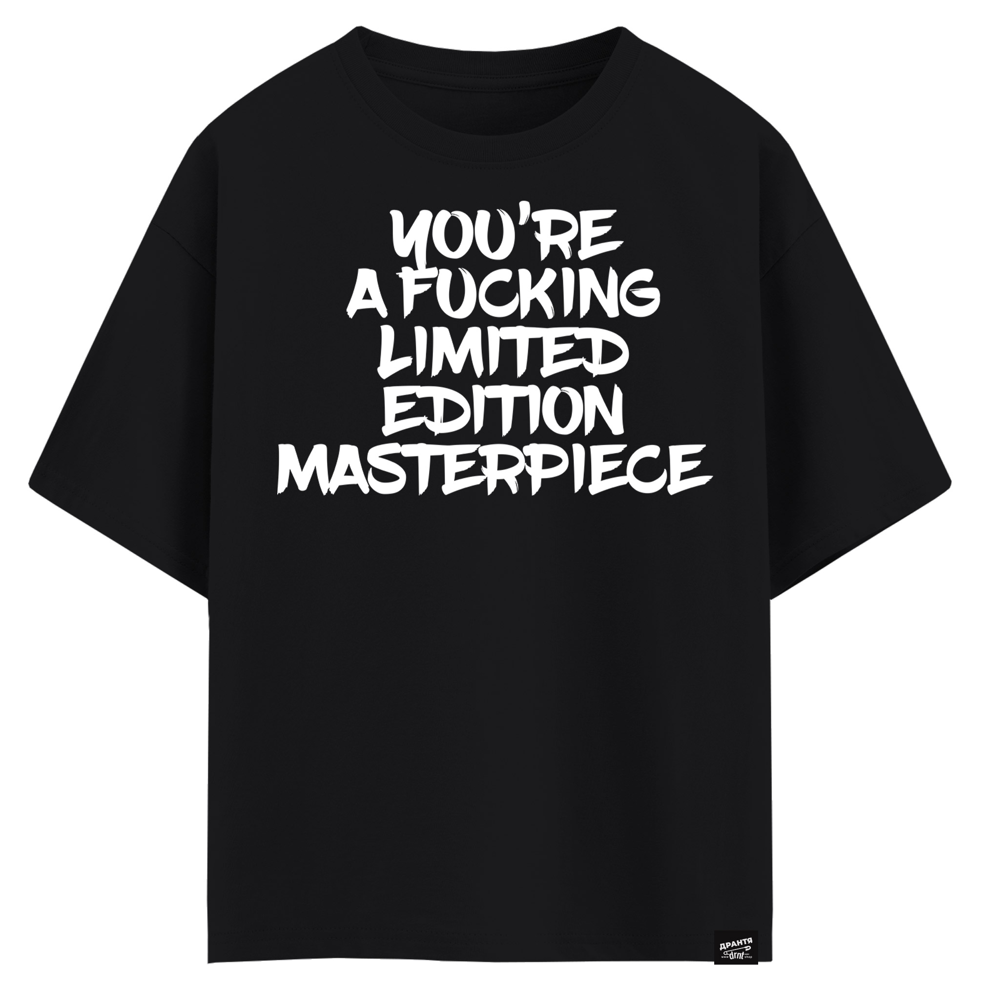 You’re a fucking limited edition masterpiece (оверсайз футболка)