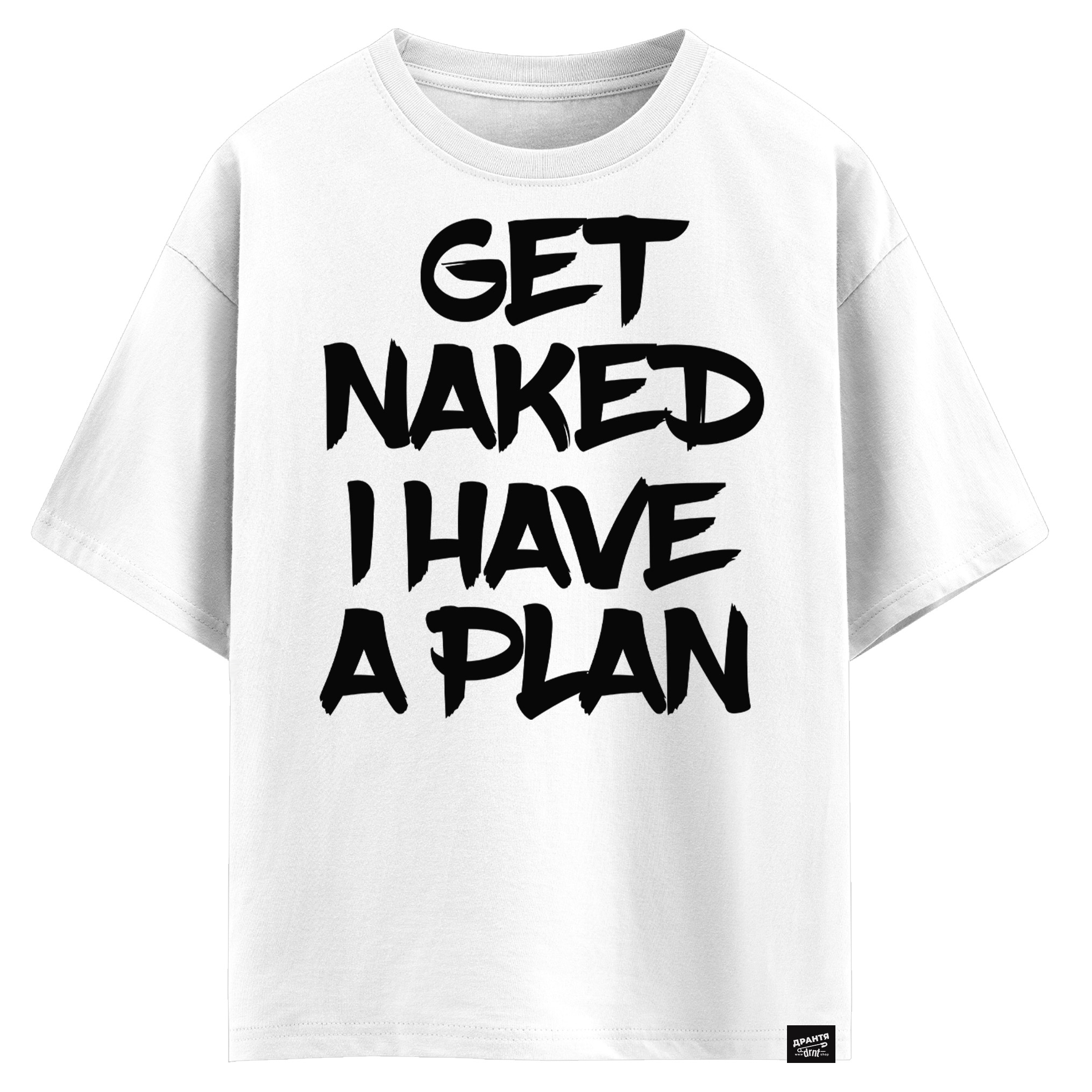 Get naked I have a plan (оверсайз футболка)