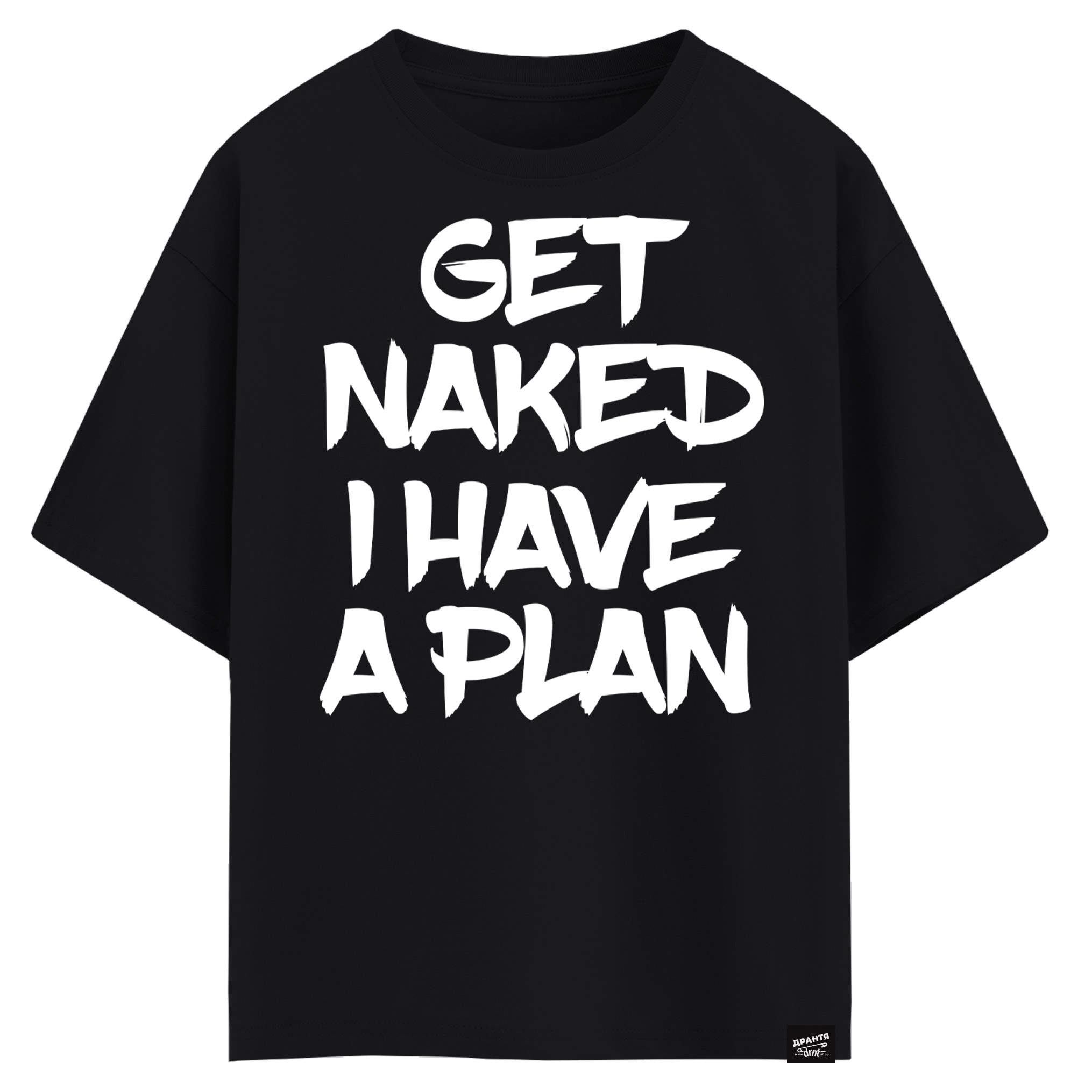 Get naked I have a plan (оверсайз футболка)
