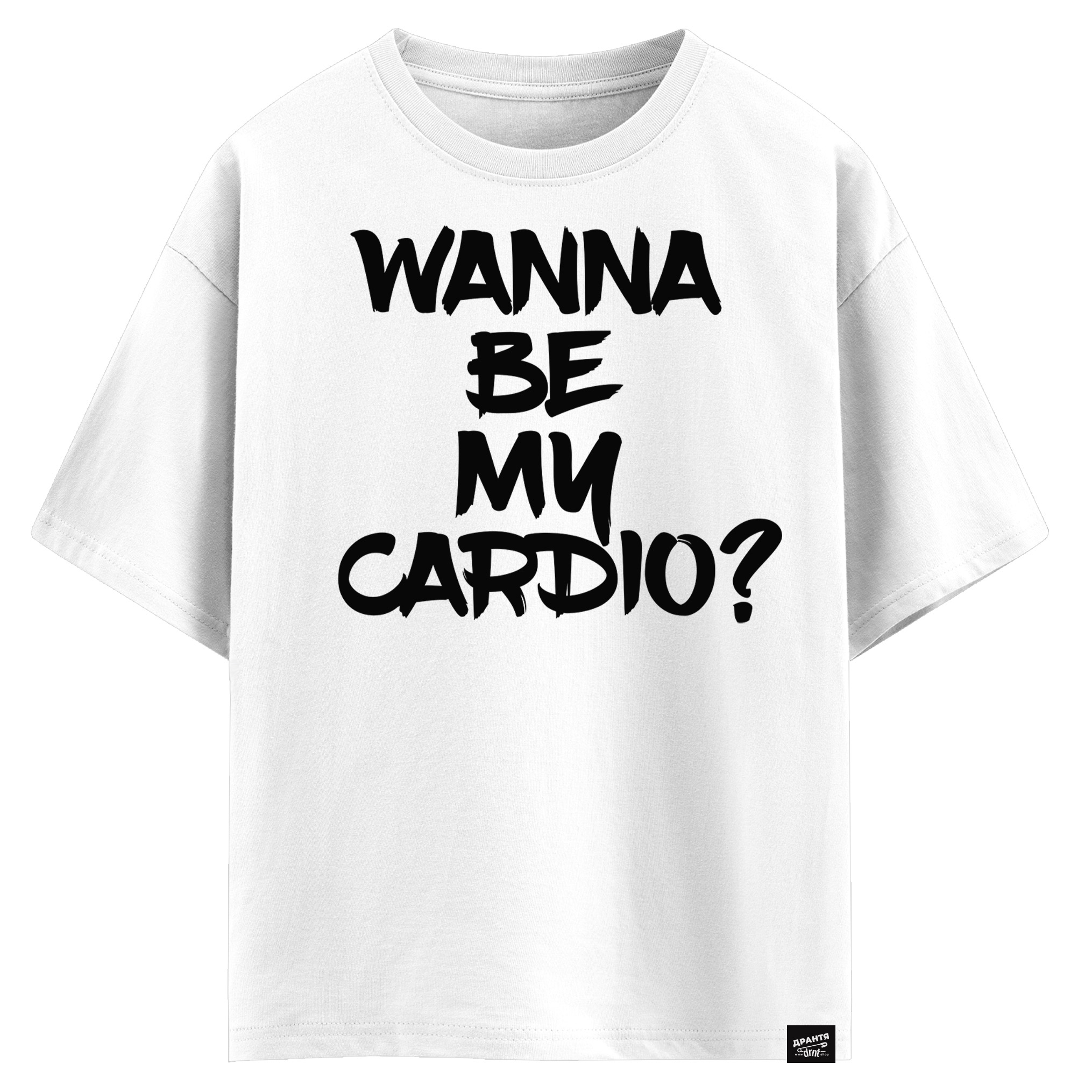 Wanna be my cardio (оверсайз футболка)