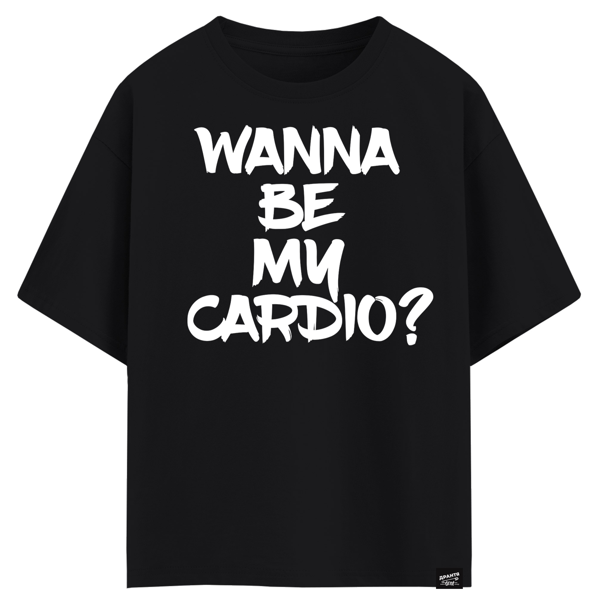 Wanna be my cardio (оверсайз футболка)