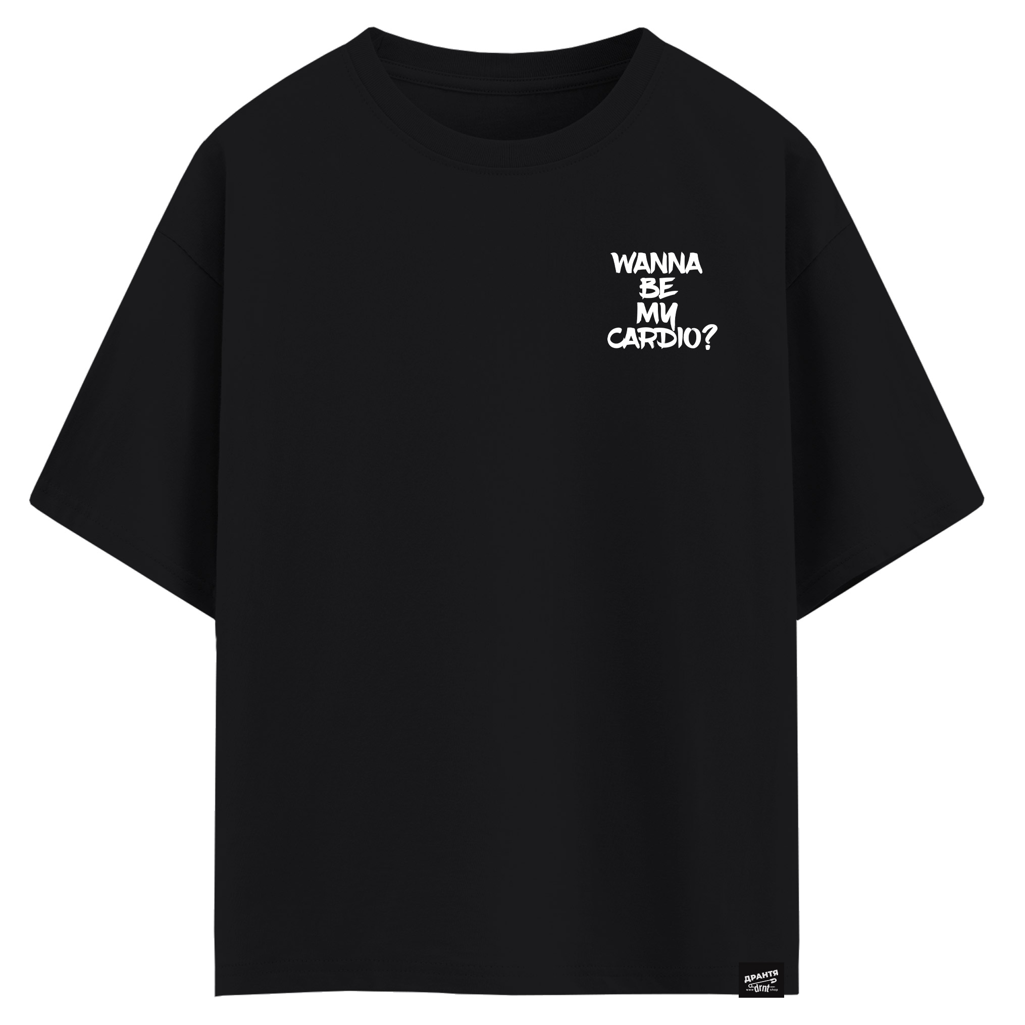 Wanna be my cardio (оверсайз футболка)