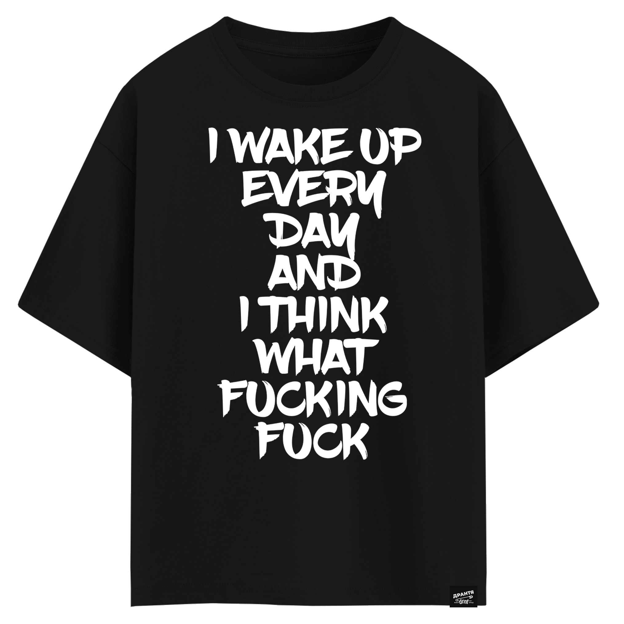 I wake up every day and I think what a fucking fuck (оверсайз футболка)