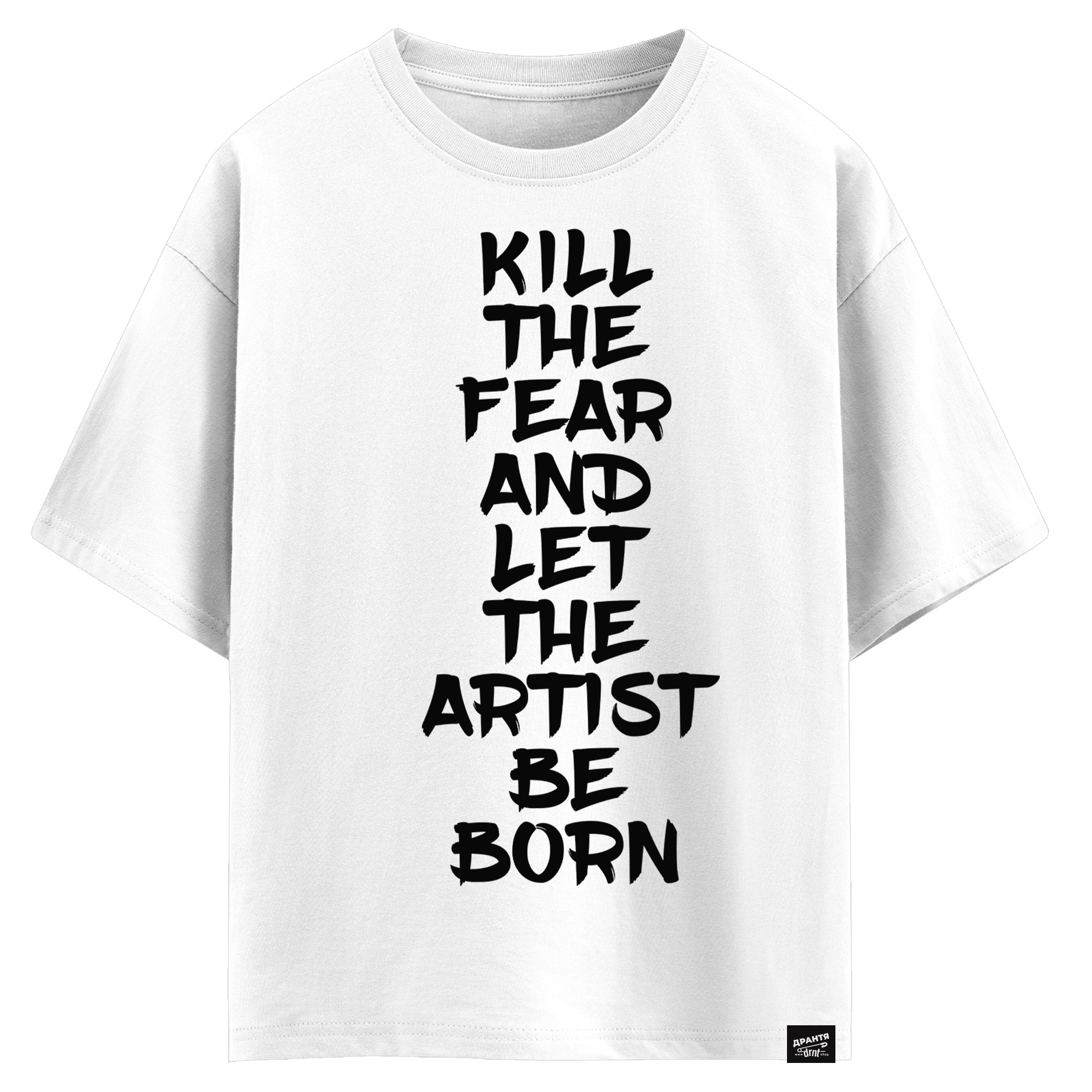 Kill the fear and let the artist be born (оверсайз футболка)