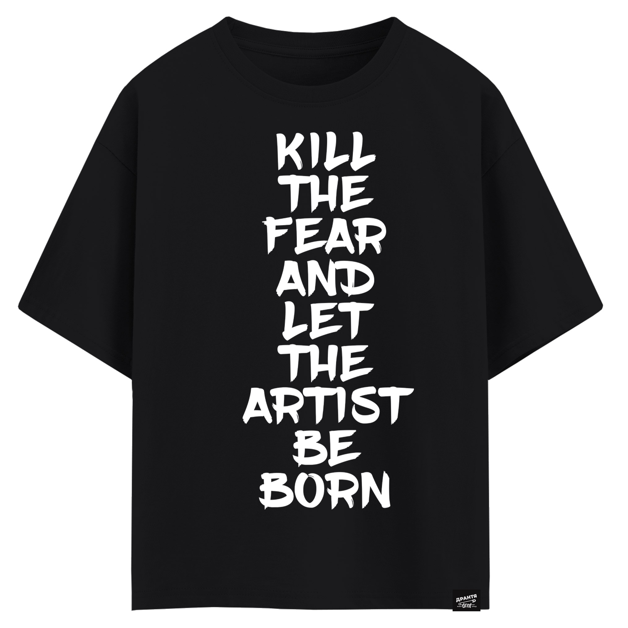 Kill the fear and let the artist be born (оверсайз футболка)