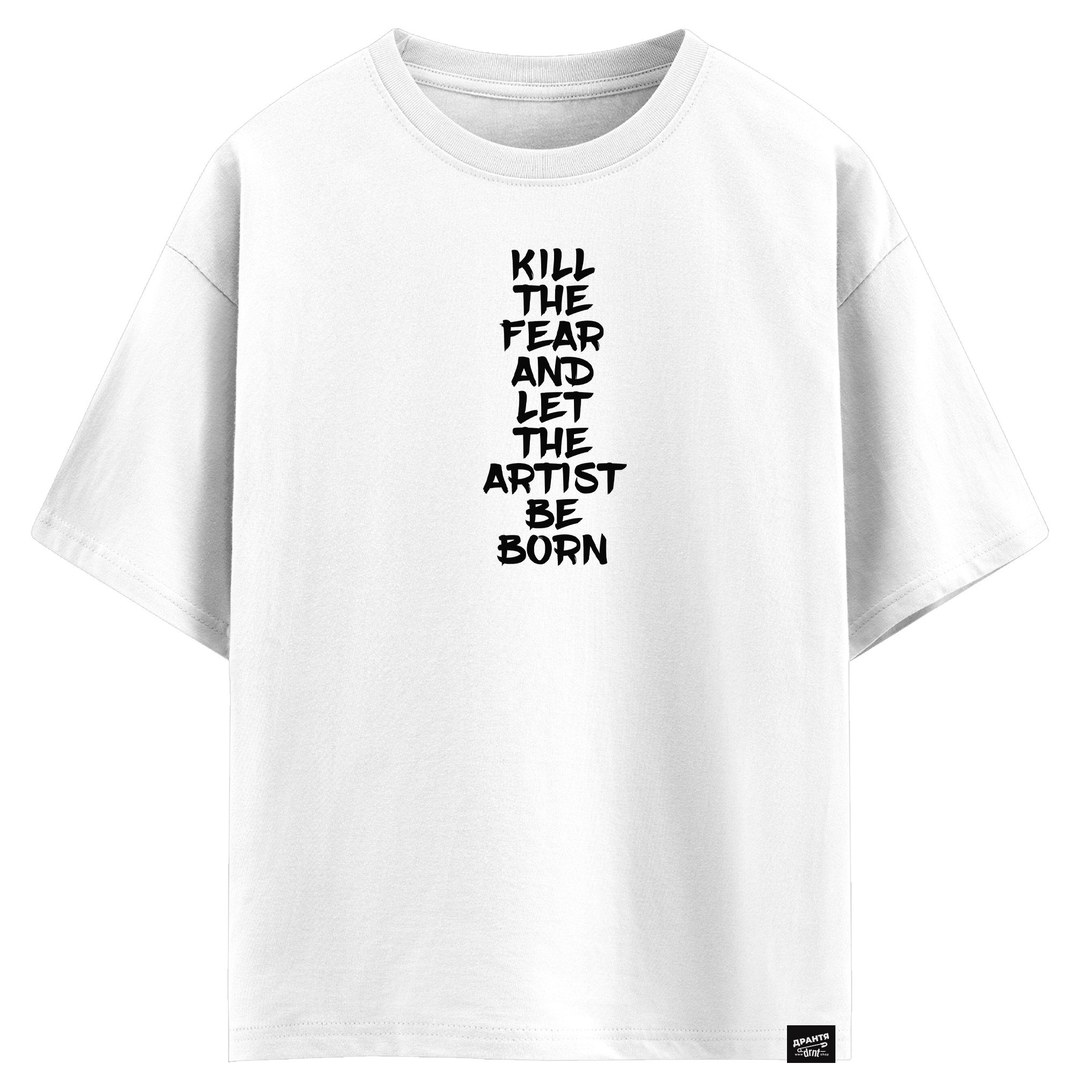Kill the fear and let the artist be born (оверсайз футболка)