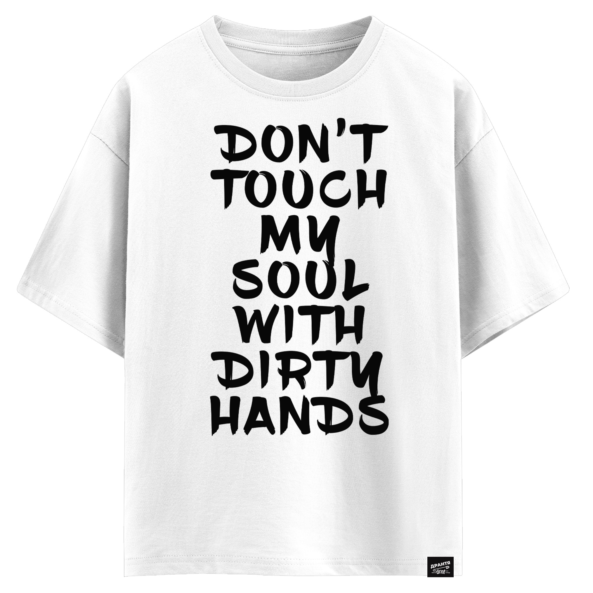 Don’t touch my soul with dirty hands (оверсайз футболка)