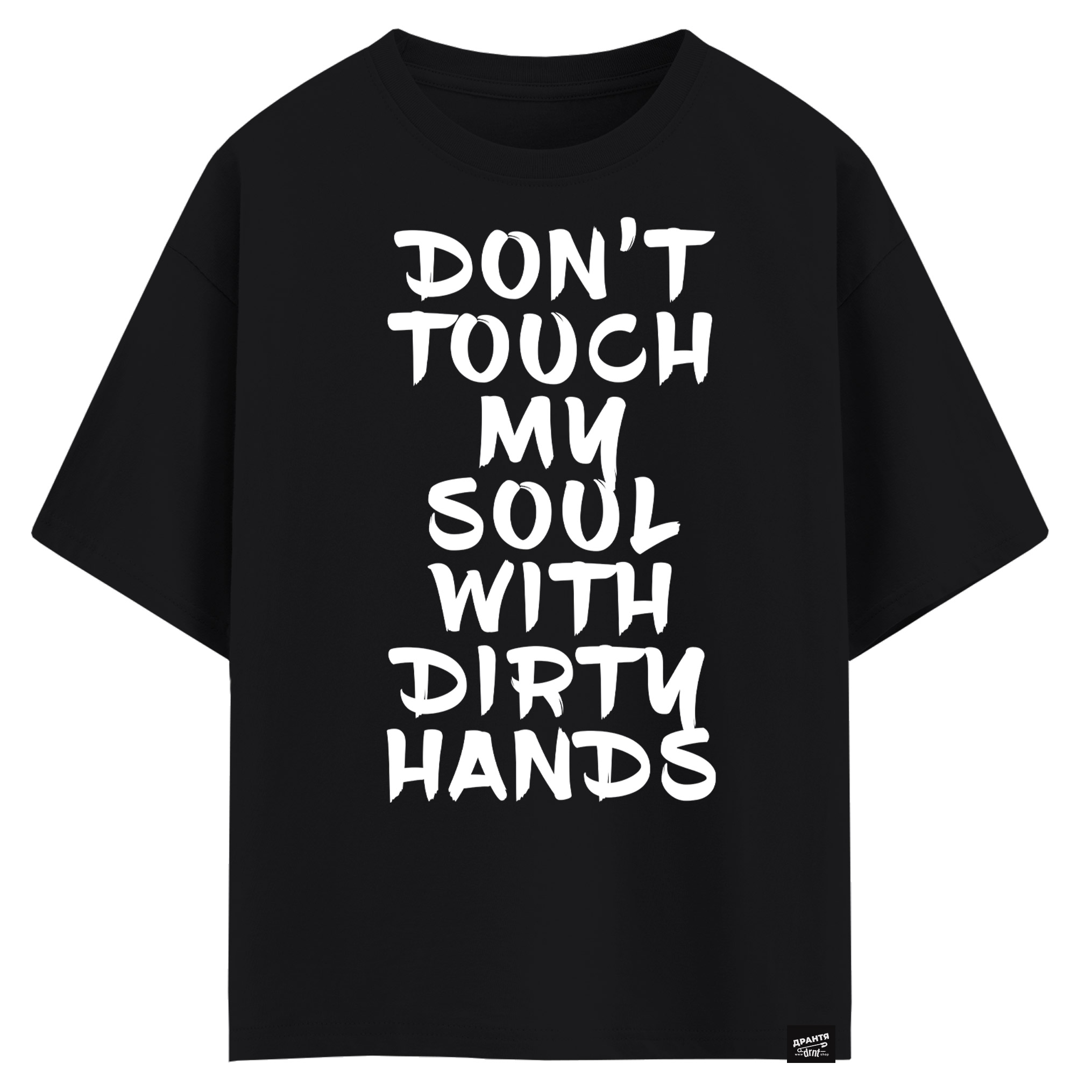 Don’t touch my soul with dirty hands (оверсайз футболка)