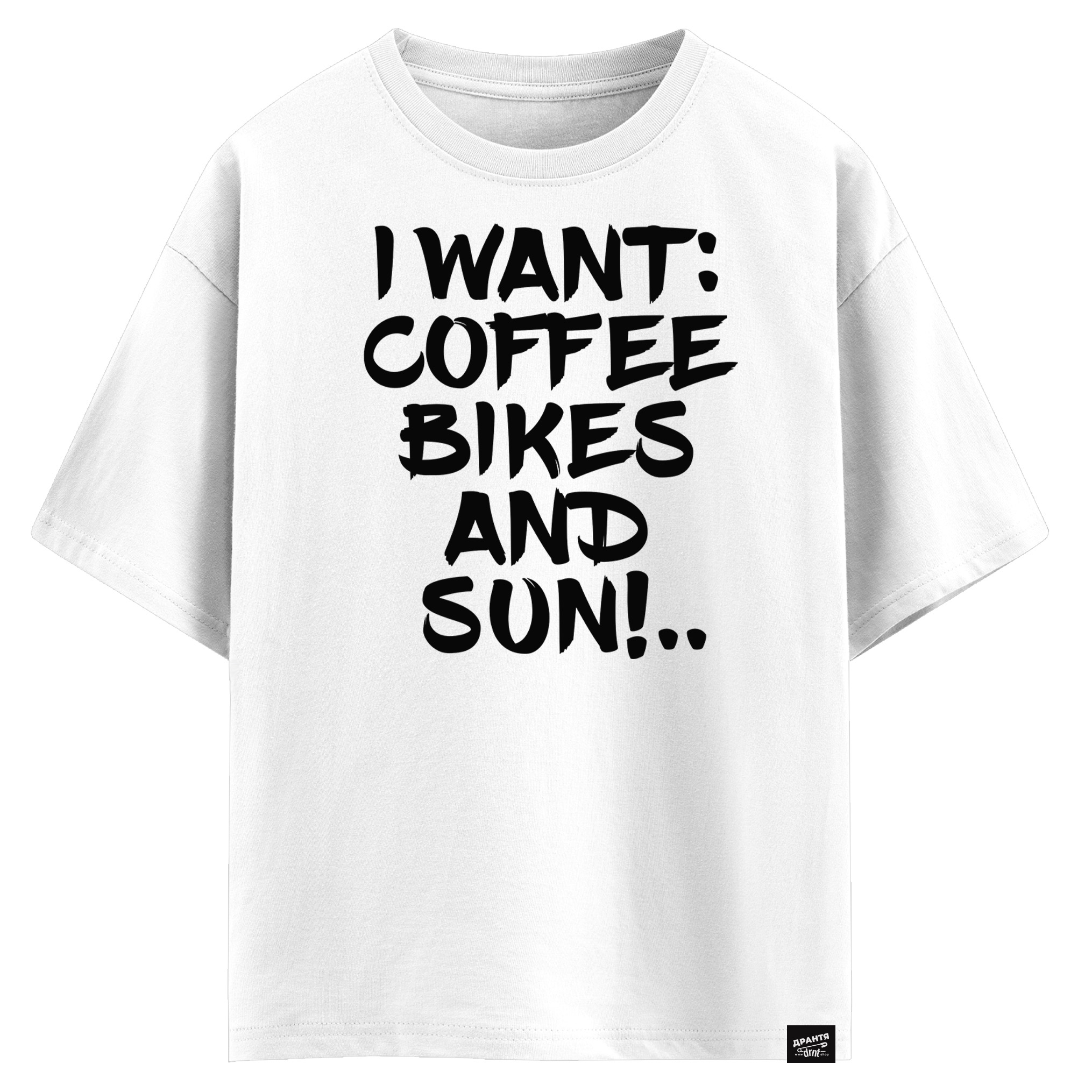 I want coffee bikes and sun (оверсайз футболка)