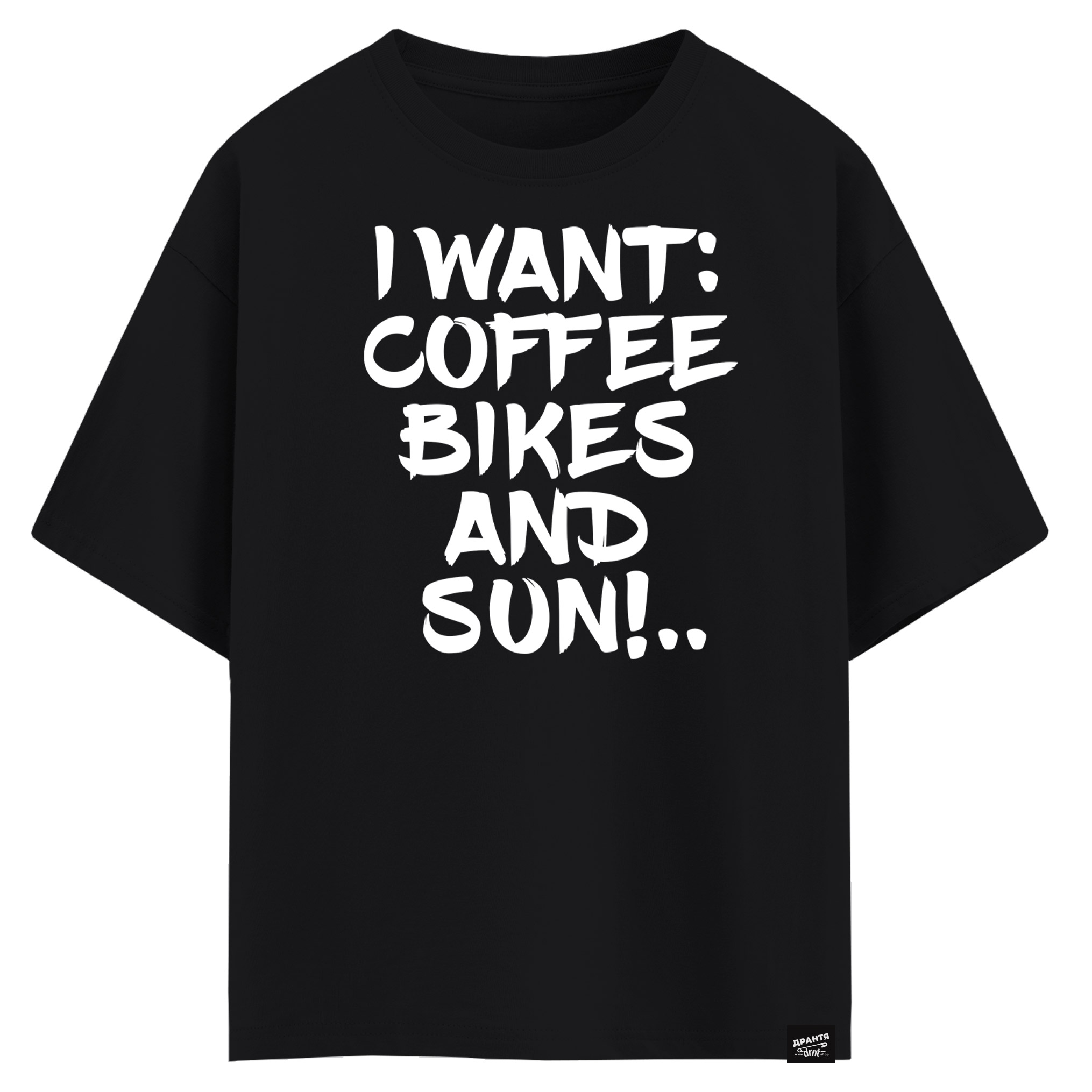 I want coffee bikes and sun (оверсайз футболка)