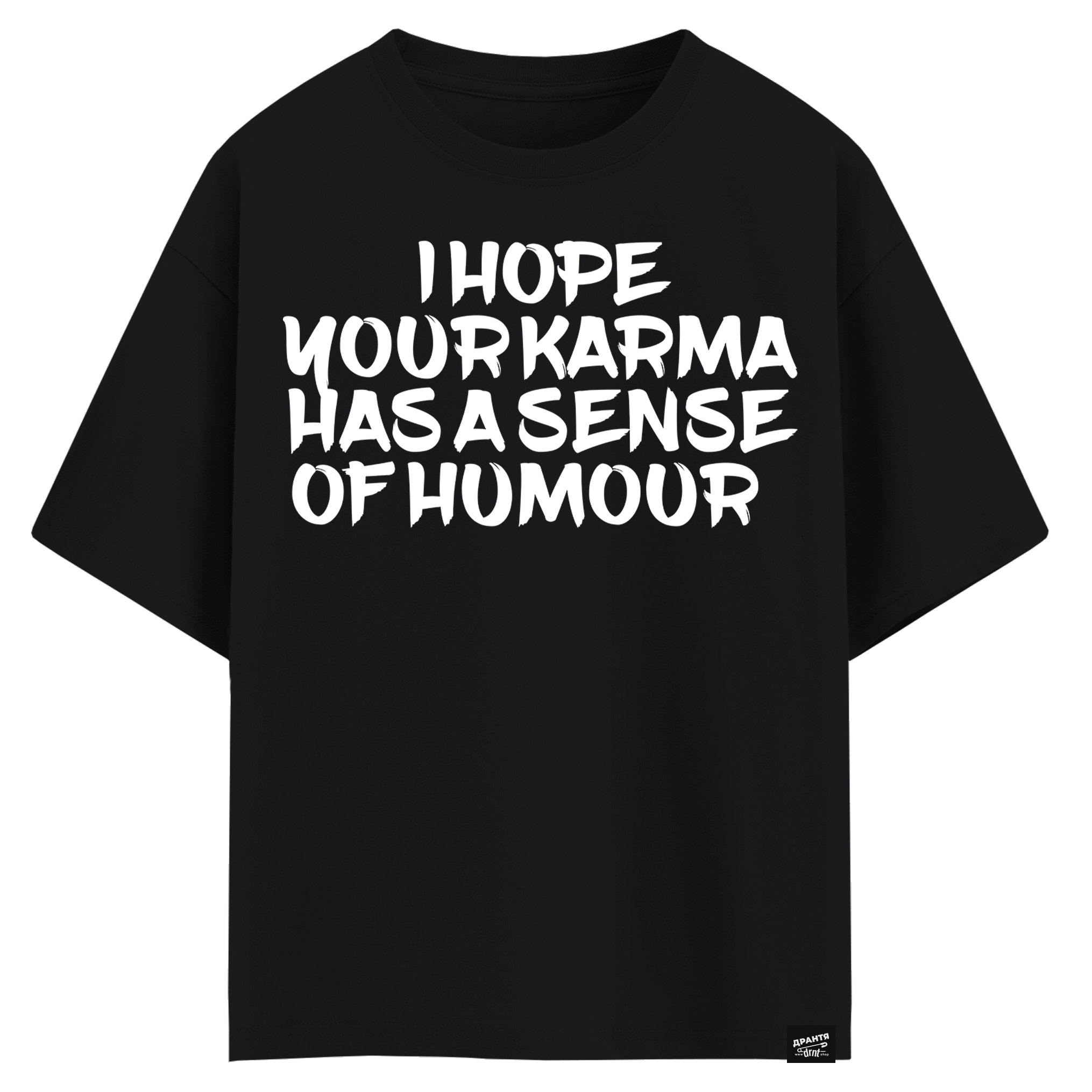 I hope your karma has a sense of humour (оверсайз футболка)