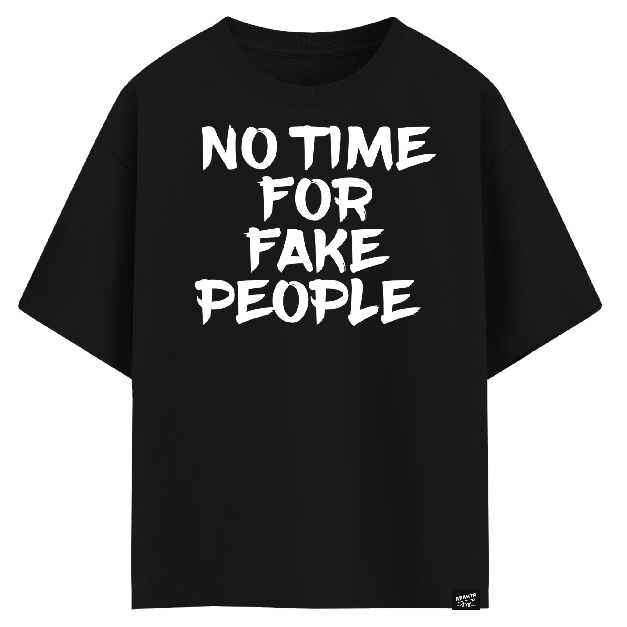 No time for fake people (оверсайз футболка)